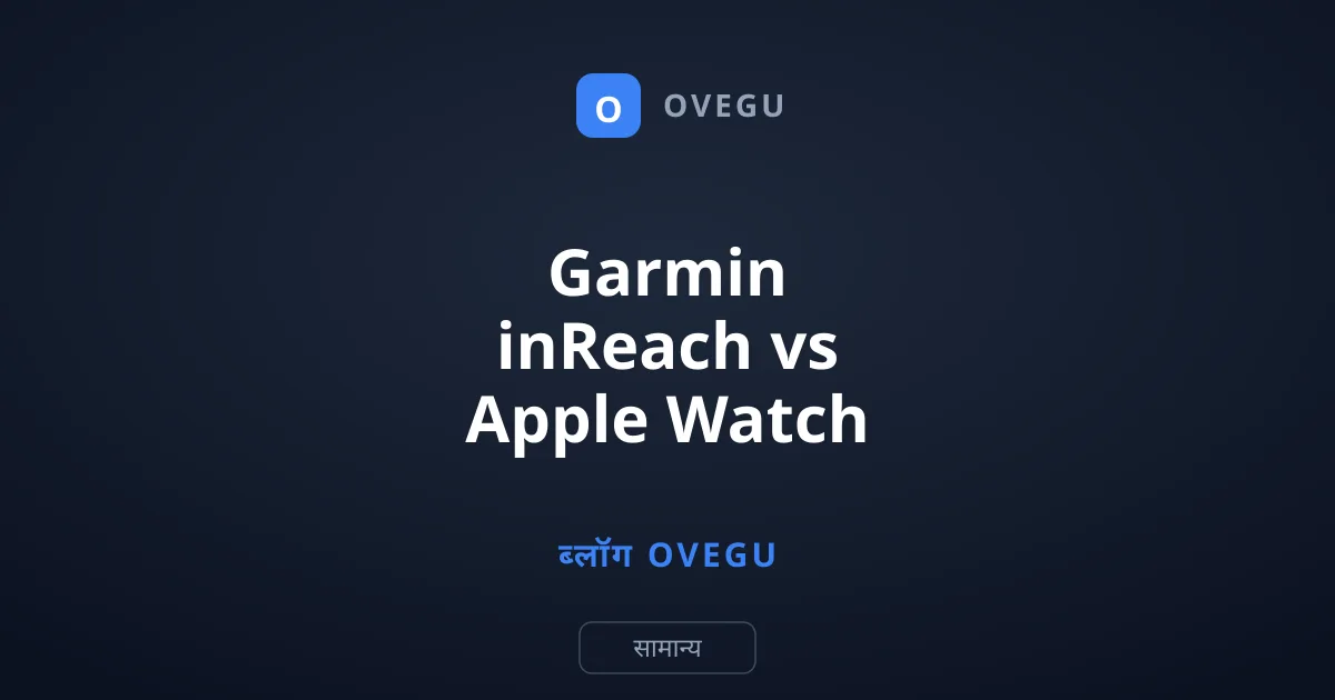 Garmin inReach vs Apple Watch Ultra: असली इमरजेंसी SOS