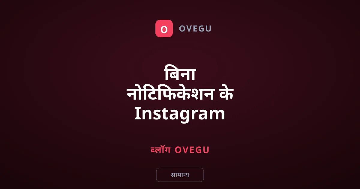 बिना नोटिफिकेशन के Instagram Silent Message कैसे भेजें?