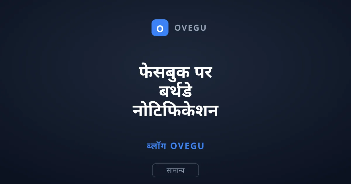फेसबुक पर बर्थडे नोटिफिकेशन बंद कैसे करें: आसान तरीका