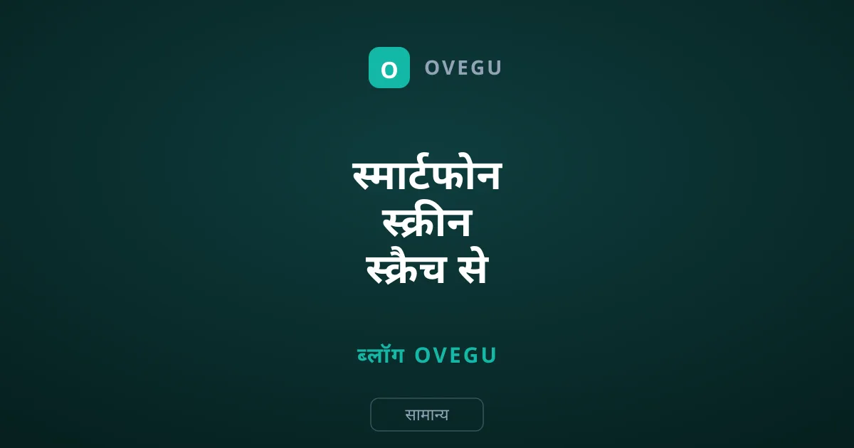 स्मार्टफोन स्क्रीन स्क्रैच से बचाएं: असली खतरे और उपाय