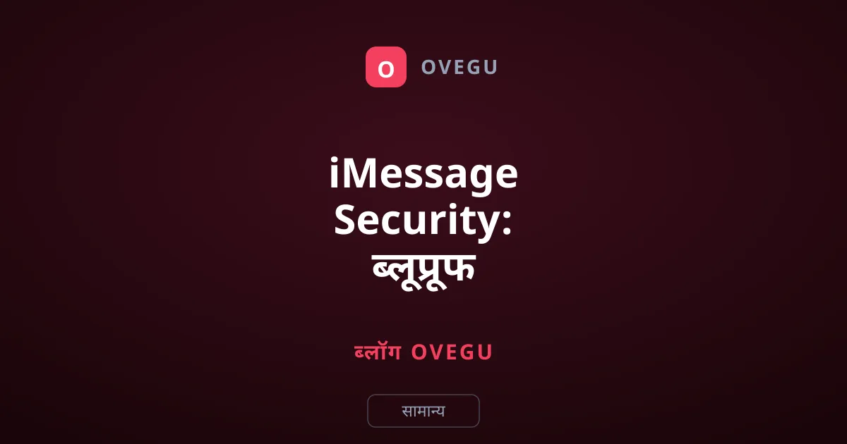 iMessage Security: ब्लूप्रूफ नहीं है एप्पल की नीली दुनिया