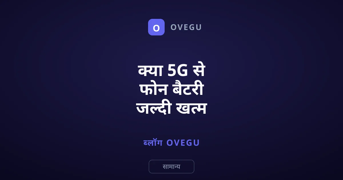 क्या 5G से फोन बैटरी जल्दी खत्म होती है? जानिए इसे बंद करने का आसान तरीका