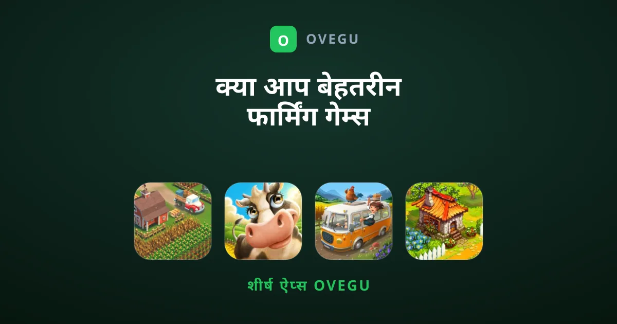 क्या आप बेहतरीन फार्मिंग गेम्स की तलाश में हैं?