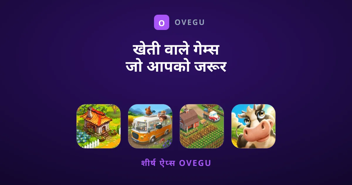 खेती वाले गेम्स जो आपको जरूर खेलने चाहिए