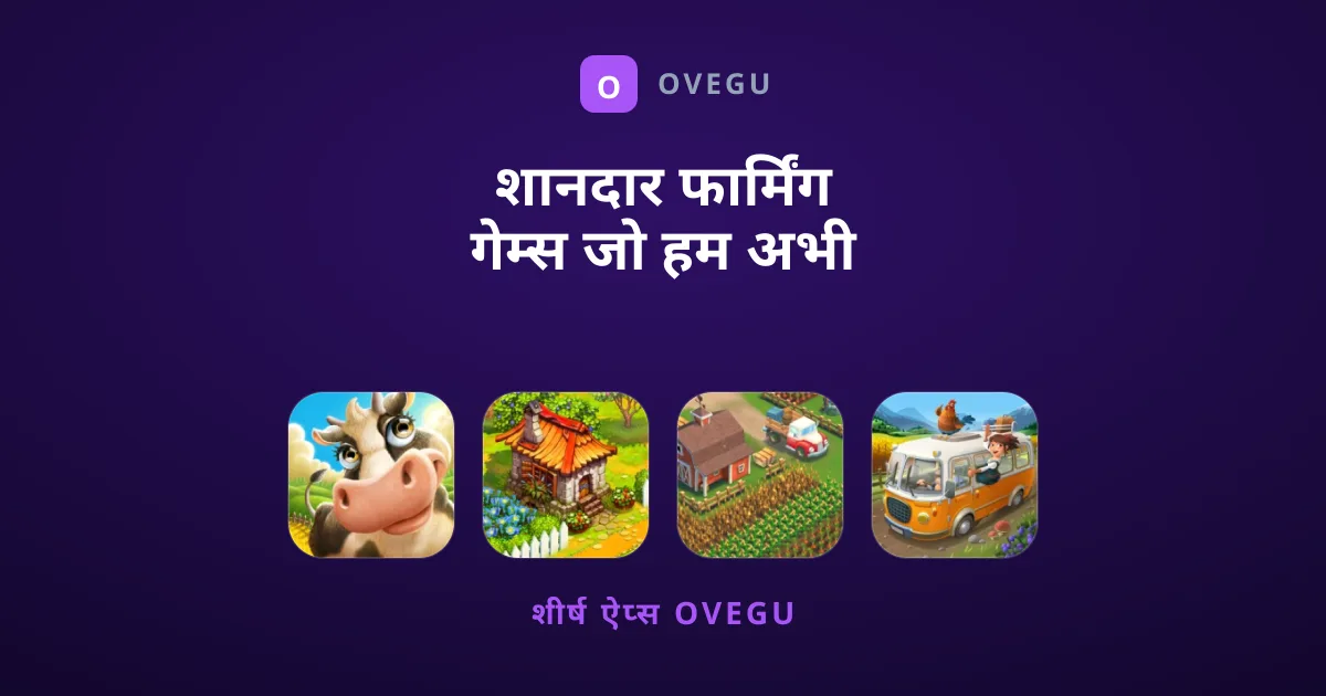 शानदार फार्मिंग गेम्स जो हम अभी खेलने की सलाह देते हैं