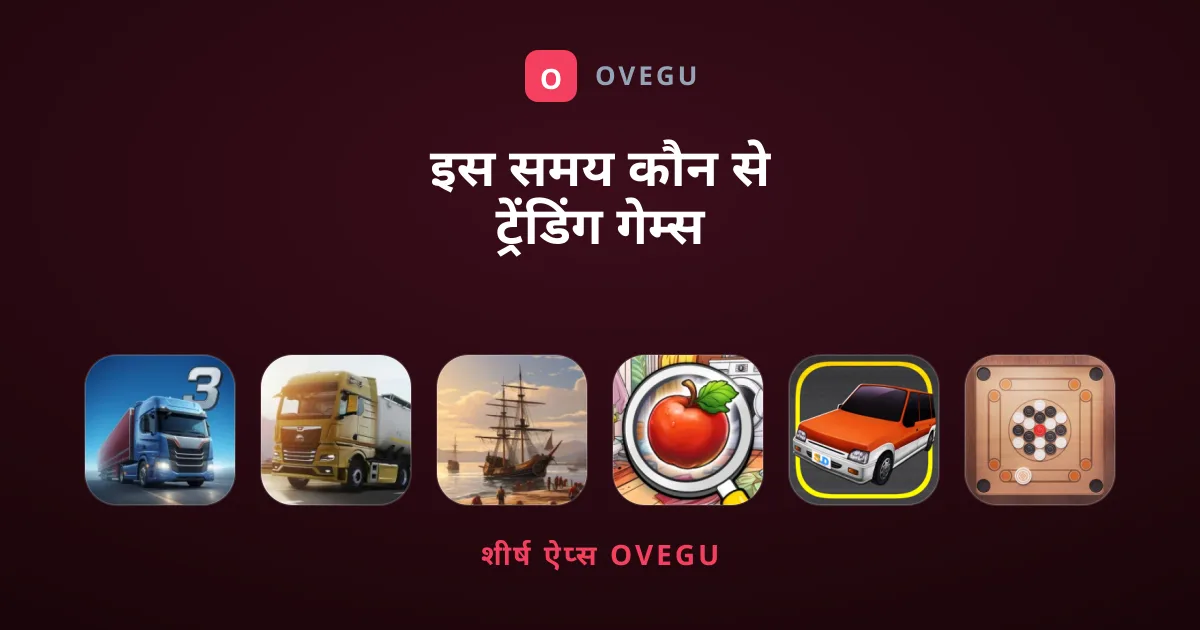 इस समय कौन से ट्रेंडिंग गेम्स खेलना सबसे बेहतर है?